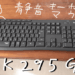 めっちゃ静かなキーボード・マウスセット「MK295GP」を試してみたレビュー